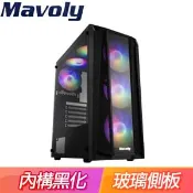 【Autobuy購物中心】Mavoly 松聖【荔枝】玻璃透側 ATX電腦機殼《黑》(內附ARGB定光風扇x6)