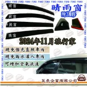 e系列汽車用品 FORD福特2024年11月旅行家前面晴雨窗 汽車晴雨窗 車窗 遮雨 擋雨  遮陽
