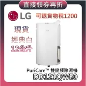 LG 樂金 12公升 DD121QWE0【預購+聊聊再折+蝦幣10%回饋】PuriCare 雙變頻 除濕機 可退貨物稅