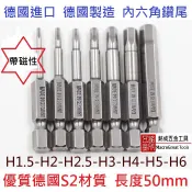 德國進口S2材質 內六角50mm 電動氣動 鑽頭鑽尾H1.5H2 H3 H4 H5 H6 1/4 6.3mm