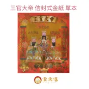 【金大福】三官大帝金 / 信封式金紙 /紅包袋金紙/ 大面金箔 / 單本 / 環保金紙