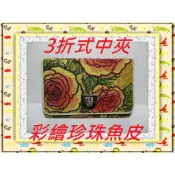**珍珠魚皮中夾系列(1)(彩繪玫瑰3折式)**精選泰國珍珠魚 / 鱷魚皮件精品專賣店**保証泰國製真品皮件**