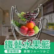 Happy Happy 【鐵藝水果架】雙層水果架 水果籃 零食架 北歐風 多層鐵製架【AAA6254】