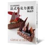 【墊腳石】頂尖甜點師的法式巧克力蛋糕極品作