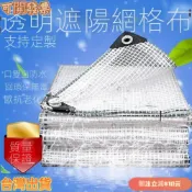 【臺灣熱銷】陽臺防水簾 網格防水布 防雨布 送綁繩50%遮陽率戶外遮雨棚 傘布 透明塑膠佈 戶外防晒遮陽厚篷布陽臺防曬