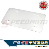 【Speedmoto】車牌 護底板 白牌 重機 七碼 底板 保護車牌不變形 車牌框 紅牌 黃牌 GOGORO2 Ai-1