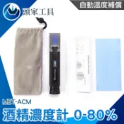 《頭家工具》酒精濃度儀 測酒精濃度 工業酒精濃度 酒精測試器 自動溫補 高粱 MET-ACM 乙醇濃度計