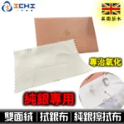 拭銀布 【英國製】【台灣現貨-附發票】純銀飾品 拭銀布 純銀擦拭布 擦銀布 亮銀布 擦拭布 上光布 戒指 拋光布 禮品