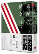 【灰熊iREAD】素顏的孫文：遊走東亞的獨裁者與職業革命家 橫山宏章