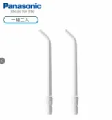 Panasonic授權台北中正家家電器 (現貨一組可詢問)【Panasonic】沖牙機的沖牙頭-噴嘴(WEW0987)適用EW-DJ31