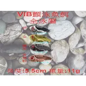 【白帶魚休閒小舖】 T3-011-6 VIB 各種 路亞 顫泳 米諾 波扒 波趴 假餌 鉛頭鉤 小胖子 軟蟲