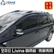 livina晴雨窗 08年後 原廠造型 /適用於 livina晴雨窗 nissan晴雨窗 livina 晴雨窗 /台灣製