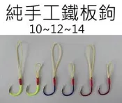 【仿生獸】卡不拉線 手工 鐵板鉤 路亞改單鉤 曲柄鉤  軟蟲鉤 鉛頭鉤 路亞 假餌 米諾 波趴 顫泳 鐵板 木蝦 雷蛙