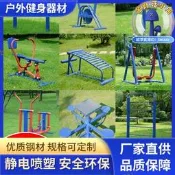 【現貨速發】翔泰戶外健身器材小區公園廣場社區室外運動體育器材健身路徑