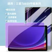 適用三星tab s9ultra藍光鋼化膜s10/s8/s7/+/fe ultra防爆A9+/A8保護膜A7lite護眼膜