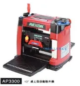 標準情人自動刨刀機REXON力山 AP3300 13“ 桌上型 自動刨木機