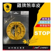 (店+)雞牌煞車皮 煞車皮 Saluto SUI NEX GSR SWISH SWING 星艦 雞牌 鼓煞煞車皮