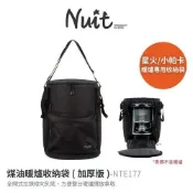 努特NUIT 煤油暖爐收納袋 (加厚版) 暖爐收納袋 台灣製 煤油暖爐保護袋 小帕卡