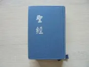 《聖經 : 和合本》ISBN:9770472332│聖經公會