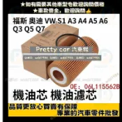 奧迪 福斯 VW S1 A3 A4 A5 A6 Q3 Q5 Q7 TT TIGUAN KODIAQ機油濾芯 機油芯 