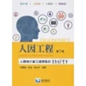  [滄海~書本熊] 人因工程：人機境介面工適學設計(第七版) / 許勝雄/彭游/吳水丕 著：9786269505098〈書本熊書屋〉