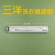 三洋洗衣機濾網 SW-13DV5 SW-13UF3 SW-15DV1 SW-15DV5G SW-15DU6G 三洋媽媽樂