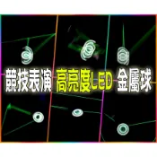 奇妙的溜溜球世界 AURORA 超炫LED發光鋁合金球 多色燈光 競技用比賽表演專業用 高性價比 附贈鈕扣電池