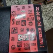 台北移民 吳松明（作者簽名冊）