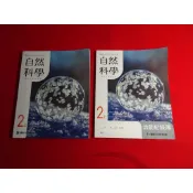 【鑽石城二手書店】114-115/08出版二刷 108課綱 國中 自然科學 3 二上 2上 課本 /活動紀錄簿 康軒