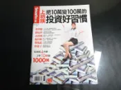 【鑽石城二手書】上班族把10萬變100萬的投資好習慣  Smart智富月刊