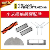 小米掃拖機器人 1C 2C STYTJ03ZHM 米家掃拖機器人 邊刷 主刷 濾網 拖布 主刷罩 耗材 配件