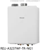 林內【REU-A3237WF-TR-NG1】32公升屋內強制排氣FE式熱水器(全省安裝)(陶板屋券8張) 歡迎議價