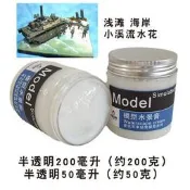 [海上浮城] 現貨 海景製作 海景膏 水景膏 半透明 (約200ml)