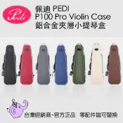 佩迪PEDI P100 Pro 鋁合金夾層 小提琴盒-愛樂芬音樂