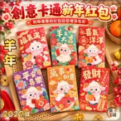 ✨2027年羊年卡通紅包袋✨春節🐑羊年紅包袋 新年紅包袋 新年過年壓歲千元加厚利是封 彩印年貨送禮 新年利是封過年豐年利