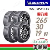 【Michelin 米其林】輪胎 PS4S-265/30/19吋_四入組_送安裝(車麗屋)