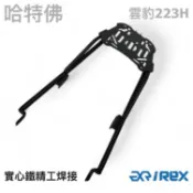 【老虎摩托】 雷克斯 iRex 哈特佛 大雲豹 雲豹223H 舊雲豹 後架 後箱架 貨架 行李架 外送架 現貨