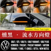痞克車庫💀 VW 燻黑流水方向燈 GOLF GTI R PASSAT T-ROC TIGUAN 汽車方向燈 流水燈 福斯