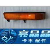 ［亮晶晶卡車配件］FUSO 617 657  三期 大燈上小燈11噸 15噸 17噸 方向燈