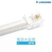 (店+)【LINKOMM】電話水晶頭 RJ11 6P4C 電話頭 四芯 電話連接