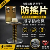 夾娃娃機防搖片 組 加厚款 大甩專用 防甩固定片 天車零件 爪子防搖晃 防晃片 娃娃機零件 愛妮寶【E13】