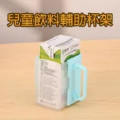 (12H出貨) ★現貨免運★ 兒童鋁箔包飲料輔助杯架 輔助杯架 防擠壓杯架 牛奶杯架 飲料杯架 折疊杯架 防灑杯架 鋁箔