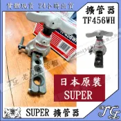 現貨 【 日本SUPER TF456WH】偏心式擴管器  日本黑鐵擴管器 鋁合金材質 銅管擴管器 日本擴管器!