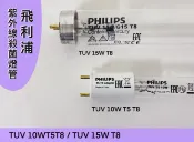 Linda Philips飛利浦TUV紫外線殺菌燈管 10W T5 T8 / 紫外線燈管 TUV 15W T8 【加送起動器*1】【APP滿額下單10%點數(單一帳號最高1000點)】9/30止