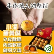 小潘蛋糕坊 蛋黃酥-白芝麻烏豆沙+黑芝麻豆蓉x8盒