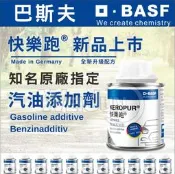 快樂跑  德國 Basf 巴斯夫 KEROPUR® 汽油添加劑 汽油精 燃油添加劑 清除積碳 恢復動力 汽車 機車 通用