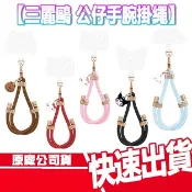 現貨免運 GARMMA 永橙 三麗鷗 公仔防丟 手機掛繩 手腕繩 KAKAO KITTY 熊大 酷洛米 大耳狗 萊恩