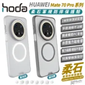 3C共和國 HODA 柔石 磁吸式 保護殼 手機殼 防摔殼 適 華為 HUAWEI Mate 70 Pro Pro+