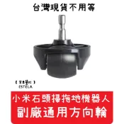 【艾思黛拉 A0595】小米 米家 小瓦 石頭掃地機器人 配件 方向輪 萬向輪 石頭掃地機器人 S5 小米掃地機器人