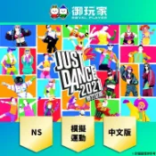 【御玩家】現貨 NS《Just Dance 舞力全開 2021》中文版